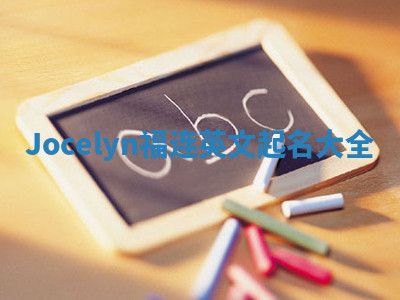 Jocelyn福连英文起名大全 Jocelyn福连英文起名大全