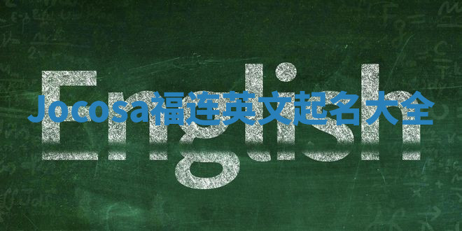 Jocosa福连英文起名大全
