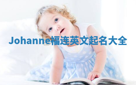 Johanne福连英文起名大全 Johanne福连英文起名大全