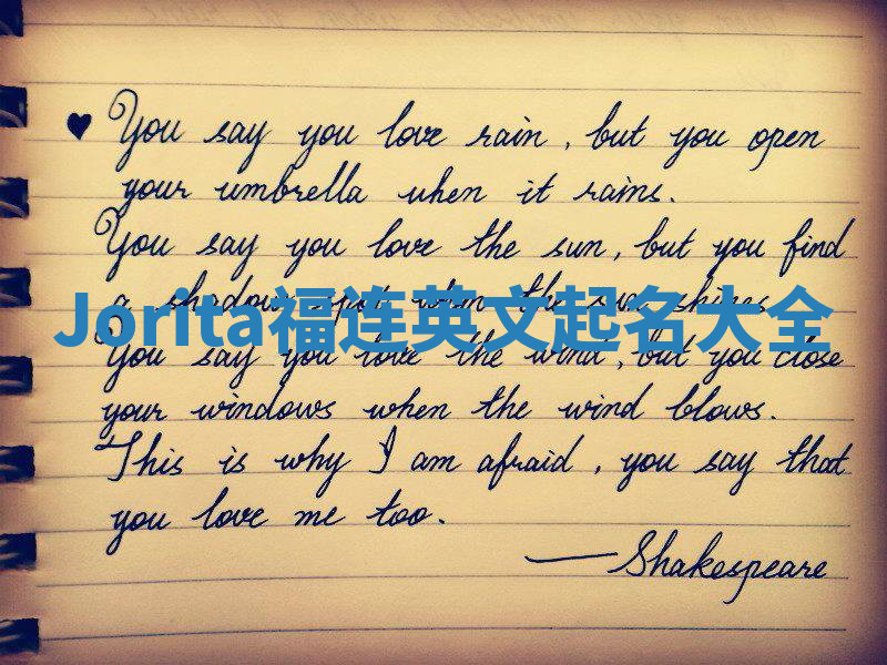 Jorita福连英文起名大全