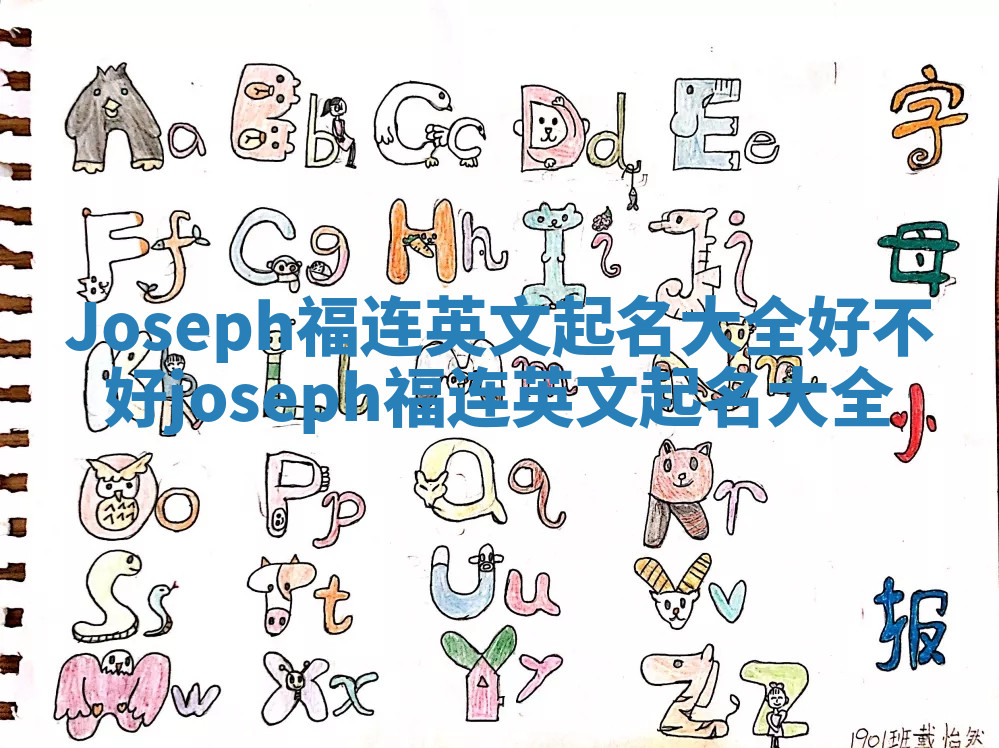 Joseph福连英文起名大全好不好_joseph 福连英文起名大全