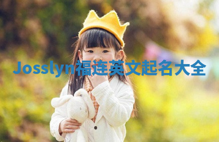 Josslyn福连英文起名大全