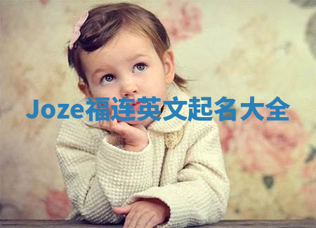 Joze福连英文起名大全