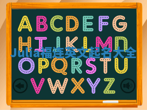 Julia福连英文起名大全 Julia福连英文起名大全