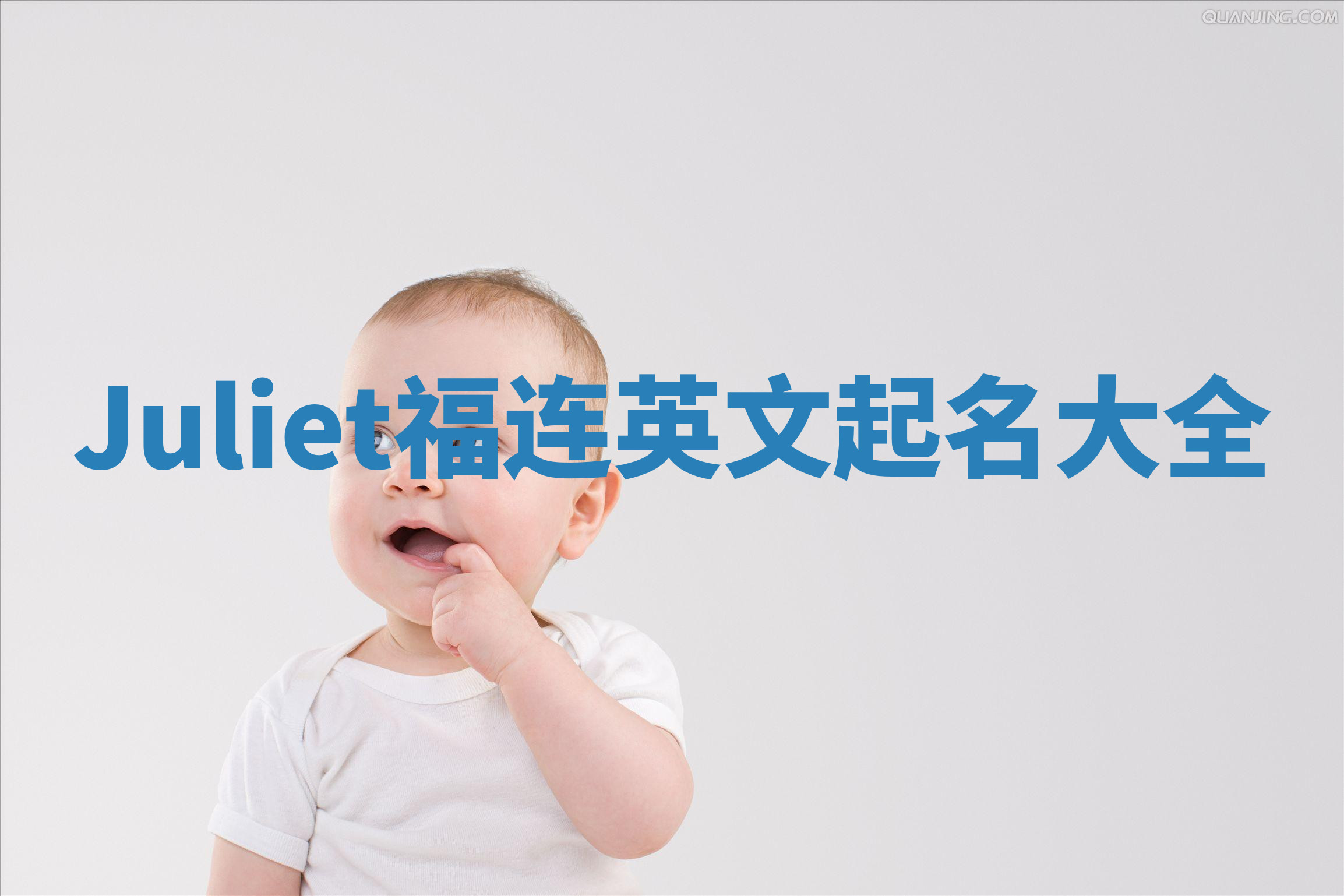Juliet福连英文起名大全