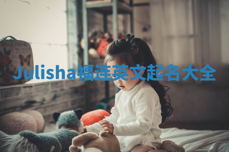 Julisha福连英文起名大全 Julisha福连英文起名大全