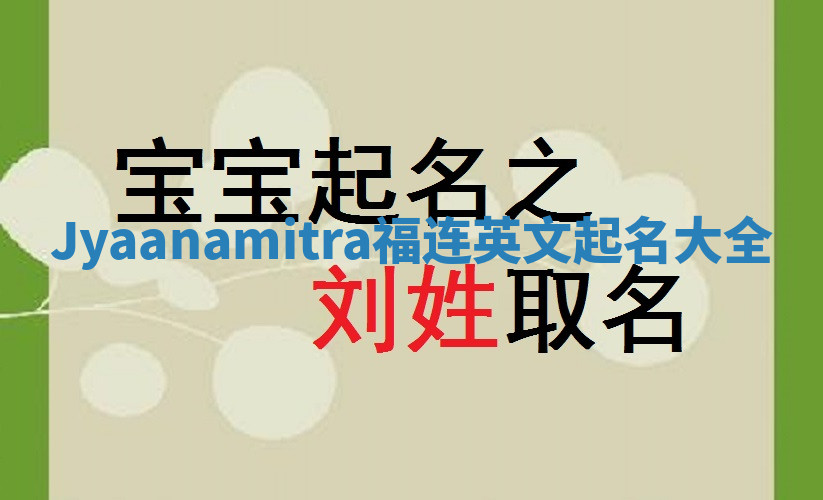 Jyaanamitra福连英文起名大全