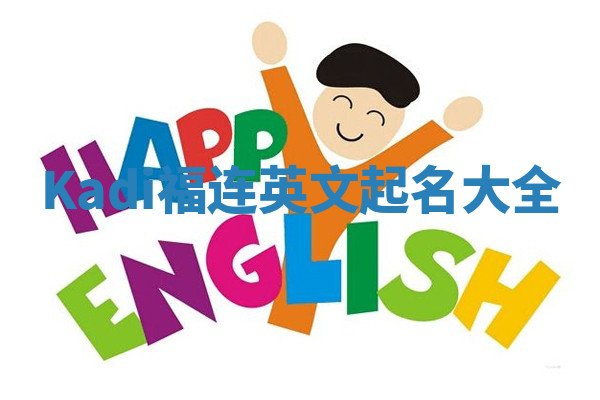Kadi福连英文起名大全