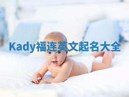 Kady福连英文起名大全