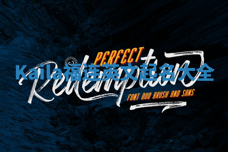 Kaila福连英文起名大全