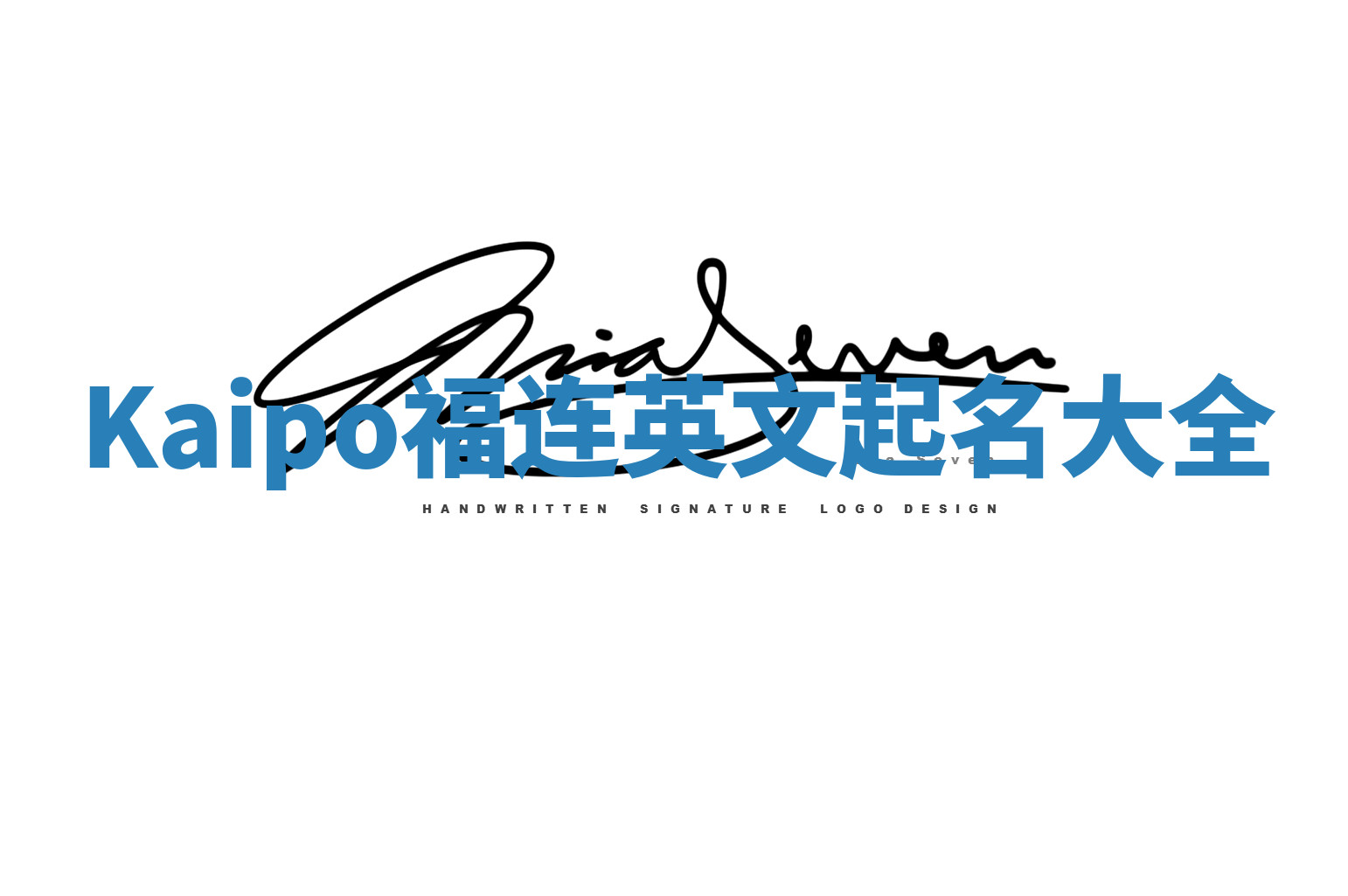 Kaipo福连英文起名大全