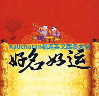 Kalicharan福连英文起名大全