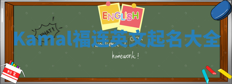 Kamal福连英文起名大全 Kamal福连英文起名大全