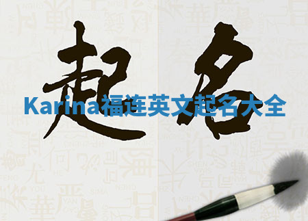 Karina福连英文起名大全 Karina福连英文起名大全