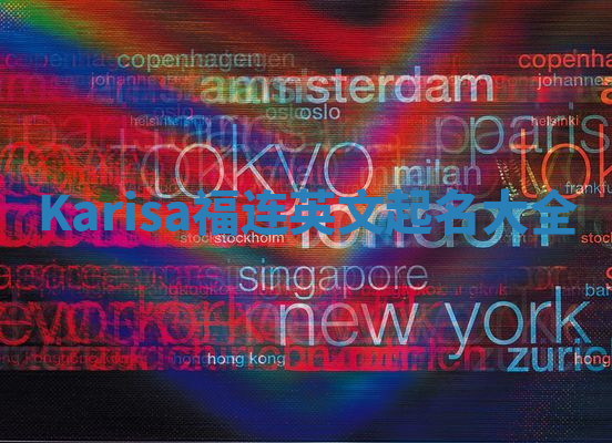 Karisa福连英文起名大全 Karisa福连英文起名大全