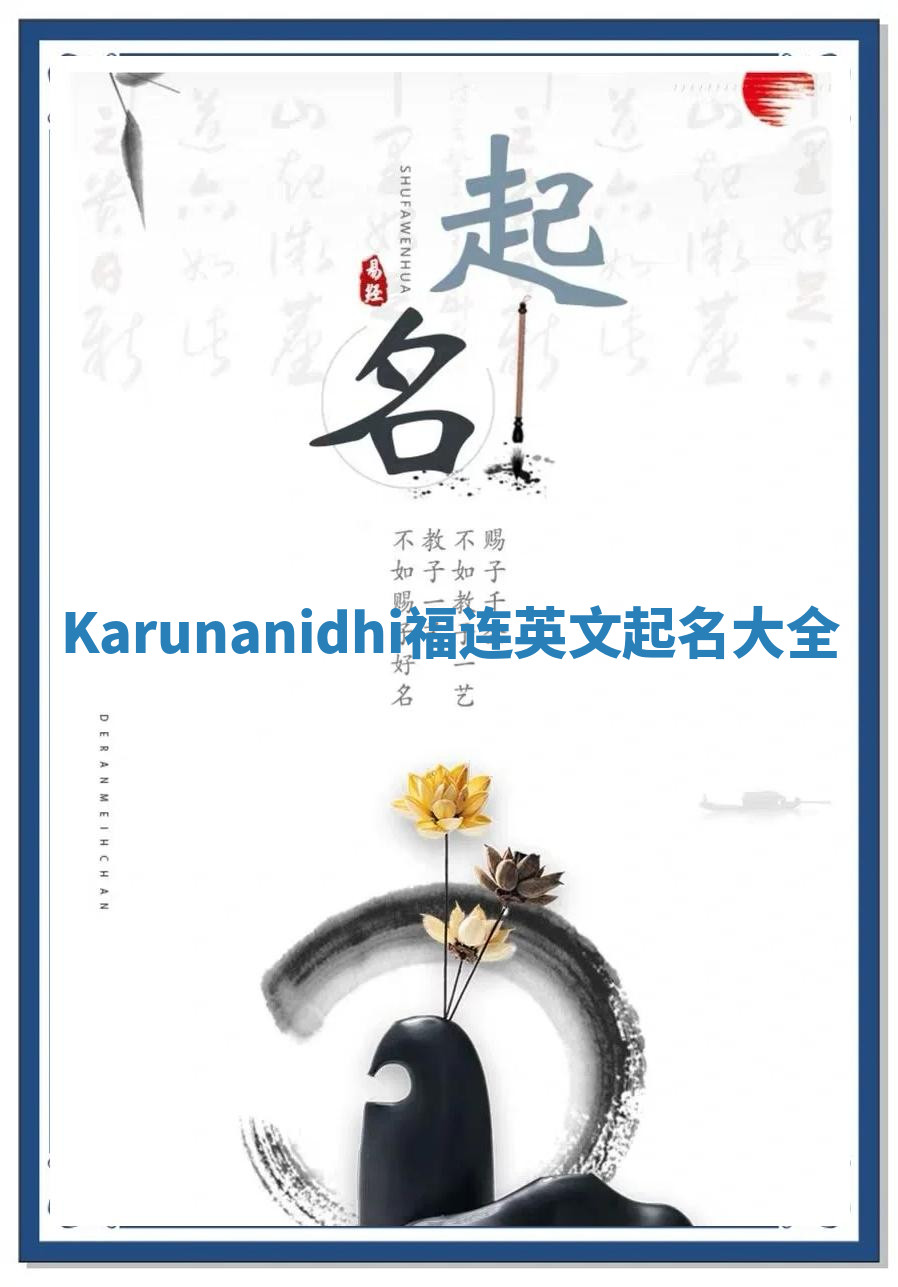 Karunanidhi福连英文起名大全