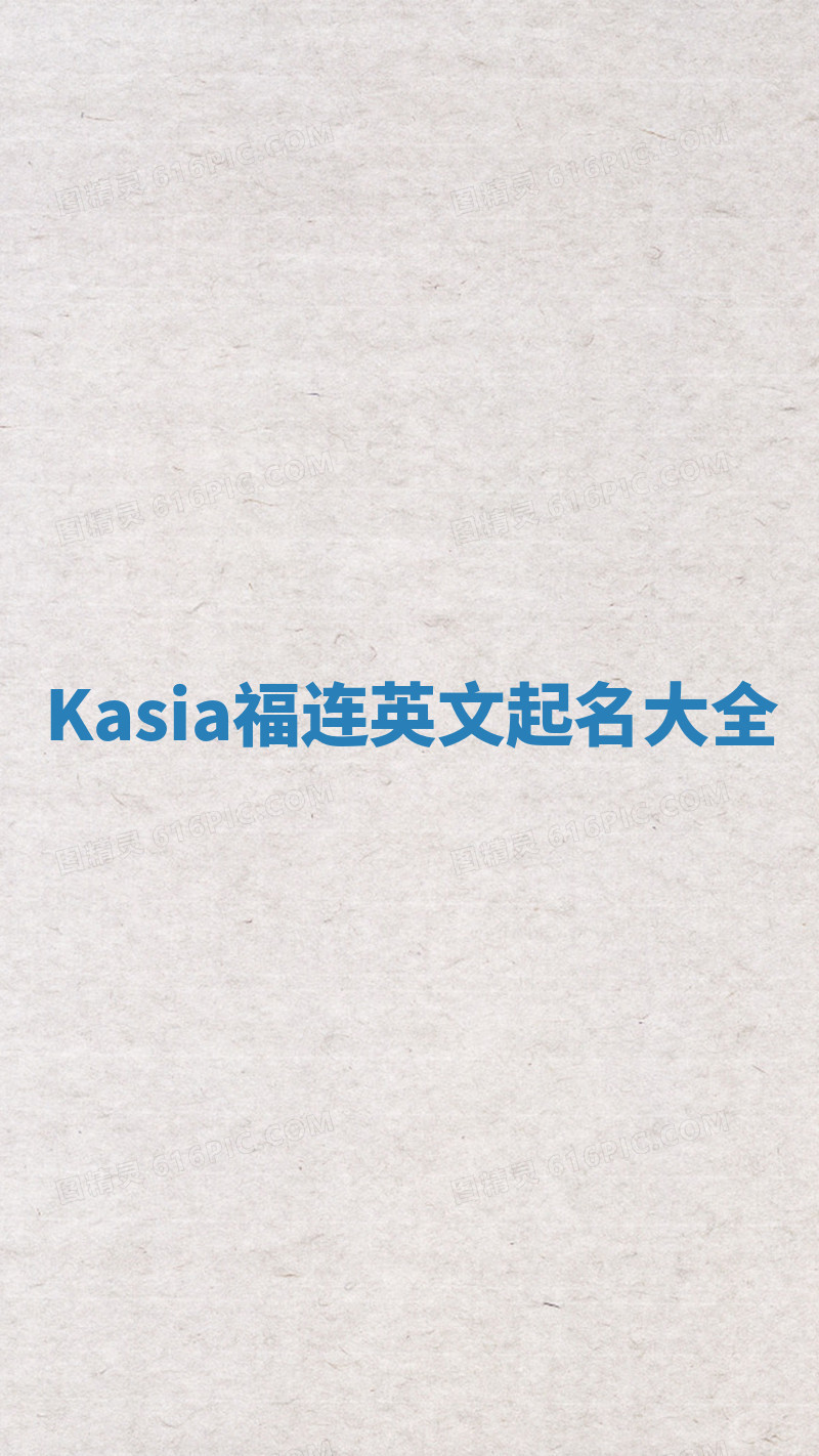 Kasia福连英文起名大全