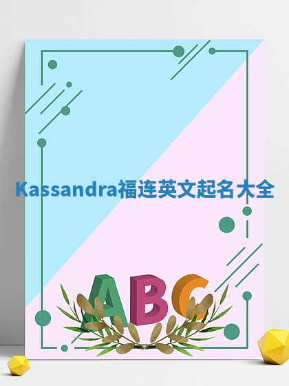 Kassandra福连英文起名大全 Kassandra福连英文起名大全