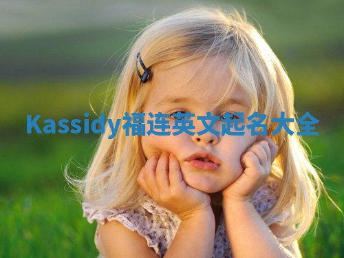 Kassidy福连英文起名大全