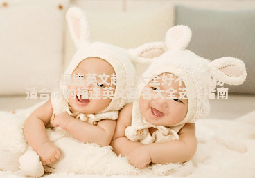 Kate福连英文起名大全好不好揭秘 适合你的福连英文起名大全选择指南