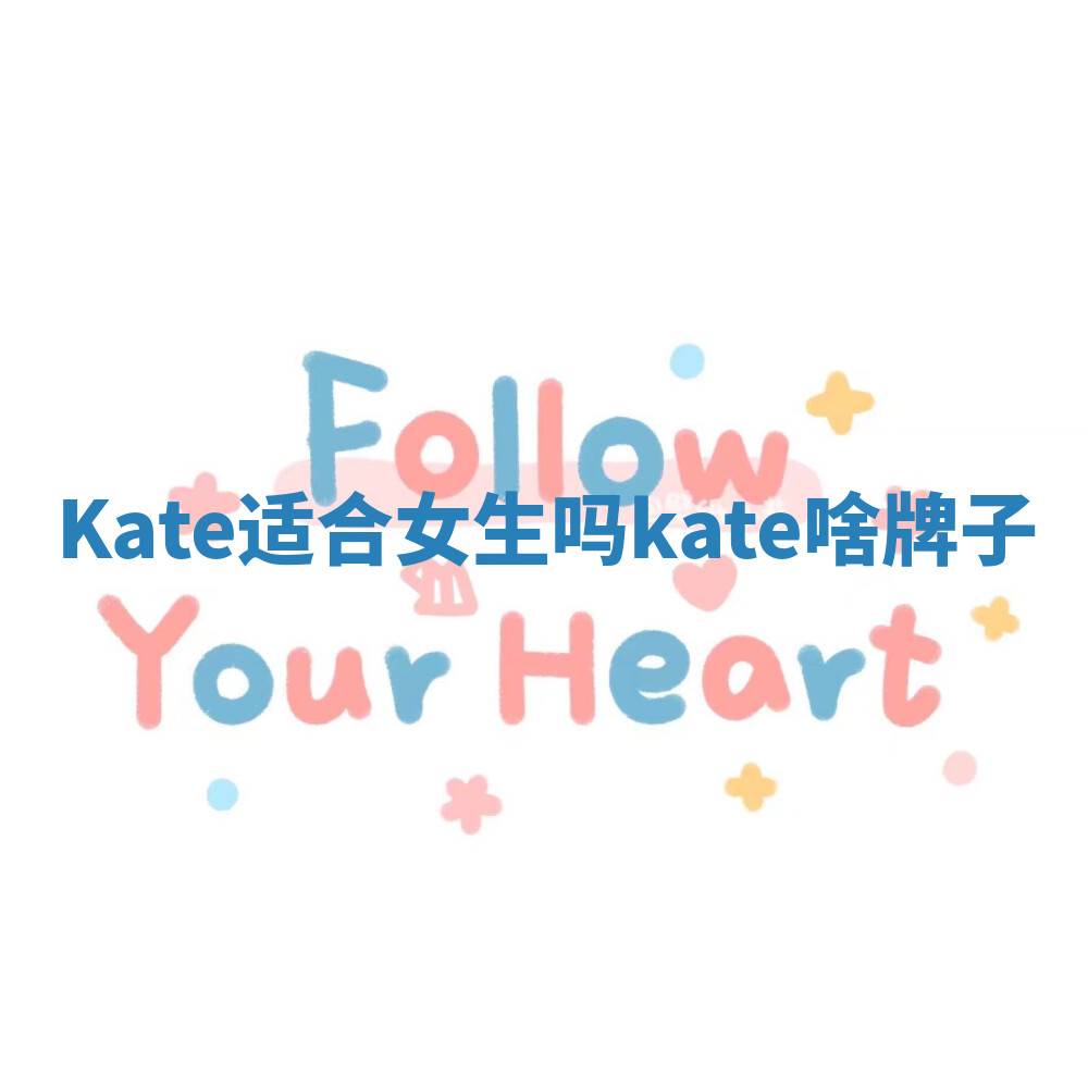 Kate适合女生吗 kate啥牌子 Kate适合女生吗 kate啥牌子