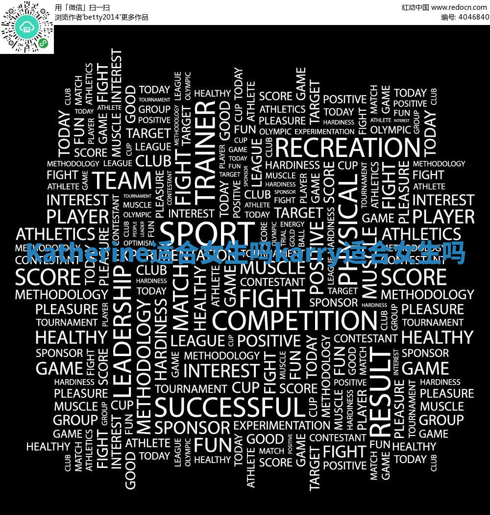 Katherine适合女生吗 karry适合女生吗 Katherine适合女生吗 karry适合女生吗