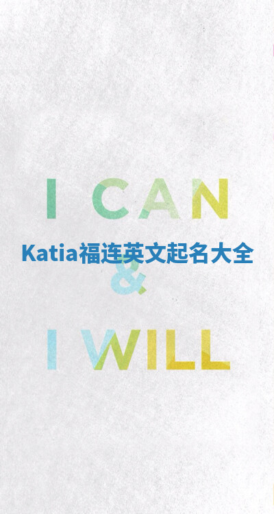 Katia福连英文起名大全