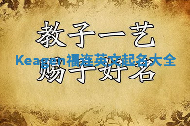 Keagen福连英文起名大全