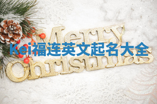 Kei福连英文起名大全