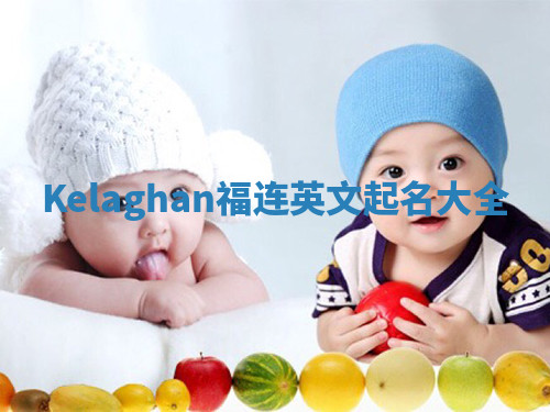 Kelaghan福连英文起名大全 Kelaghan福连英文起名大全