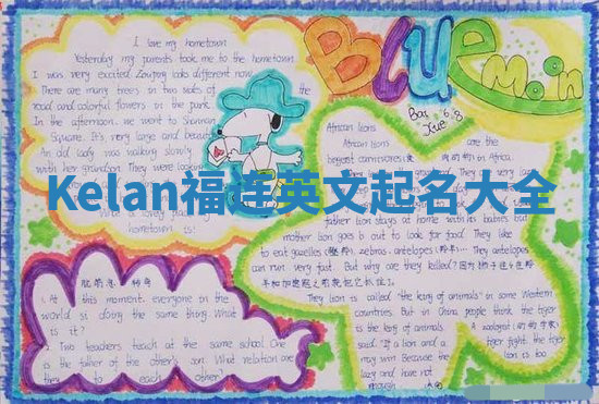 Kelan福连英文起名大全