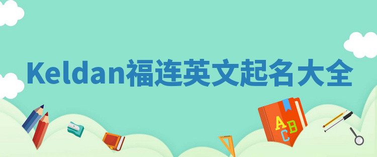 Keldan福连英文起名大全 Keldan福连英文起名大全