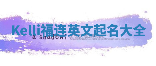 Kelli福连英文起名大全