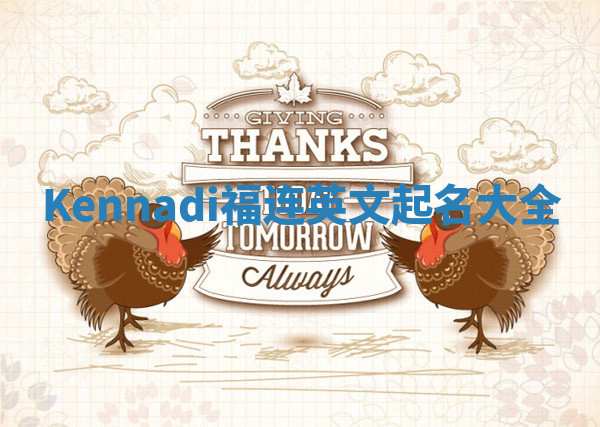 Kennadi福连英文起名大全