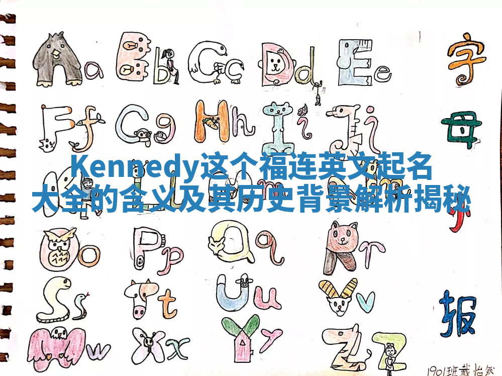 Kennedy这个福连英文起名大全的含义及其历史背景解析揭秘