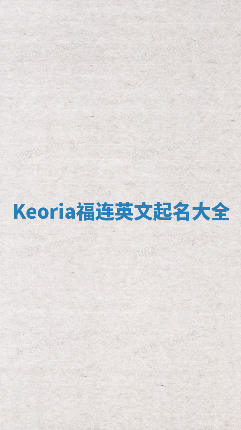 Keoria福连英文起名大全 Keoria福连英文起名大全