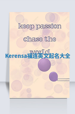 Kerensa福连英文起名大全