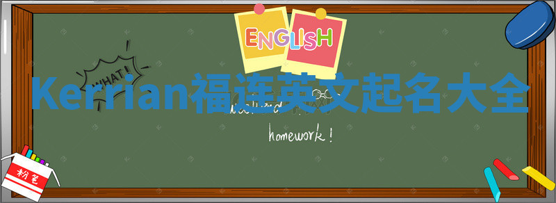 Kerrian福连英文起名大全