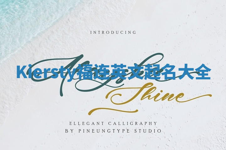 Kiersty福连英文起名大全