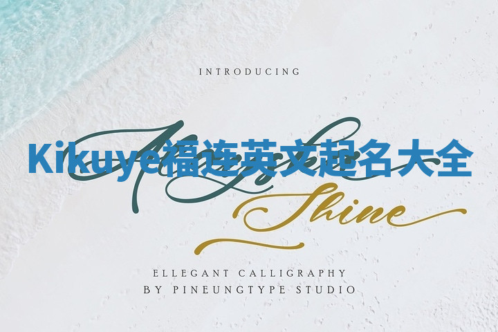 Kikuye福连英文起名大全 Kikuye福连英文起名大全
