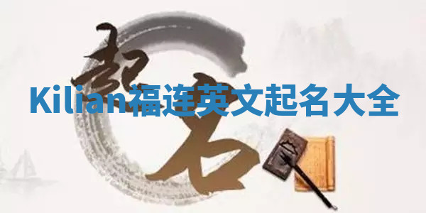 Kilian福连英文起名大全