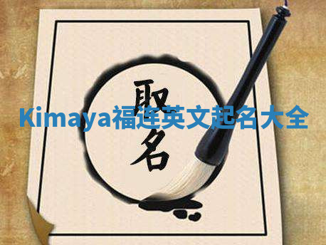Kimaya福连英文起名大全