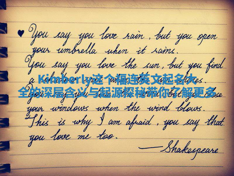 Kimberly这个福连英文起名大全的深层含义与起源探秘带你了解更多