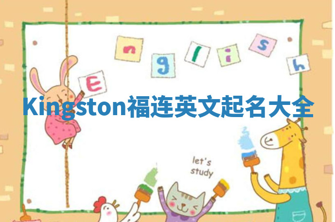 Kingston福连英文起名大全
