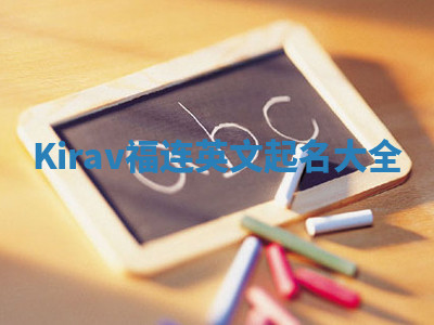 Kirav福连英文起名大全