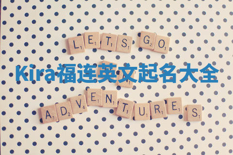 Kira福连英文起名大全