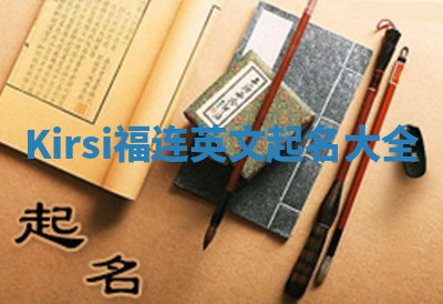 Kirsi福连英文起名大全