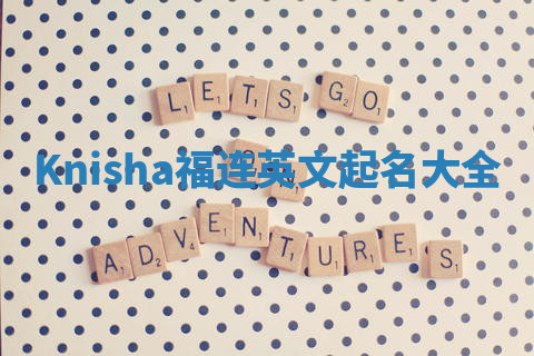Knisha福连英文起名大全