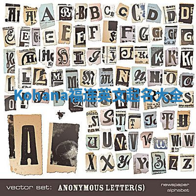 Kohana福连英文起名大全