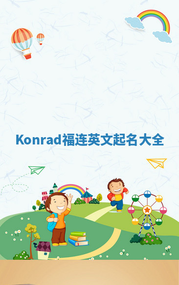 Konrad福连英文起名大全